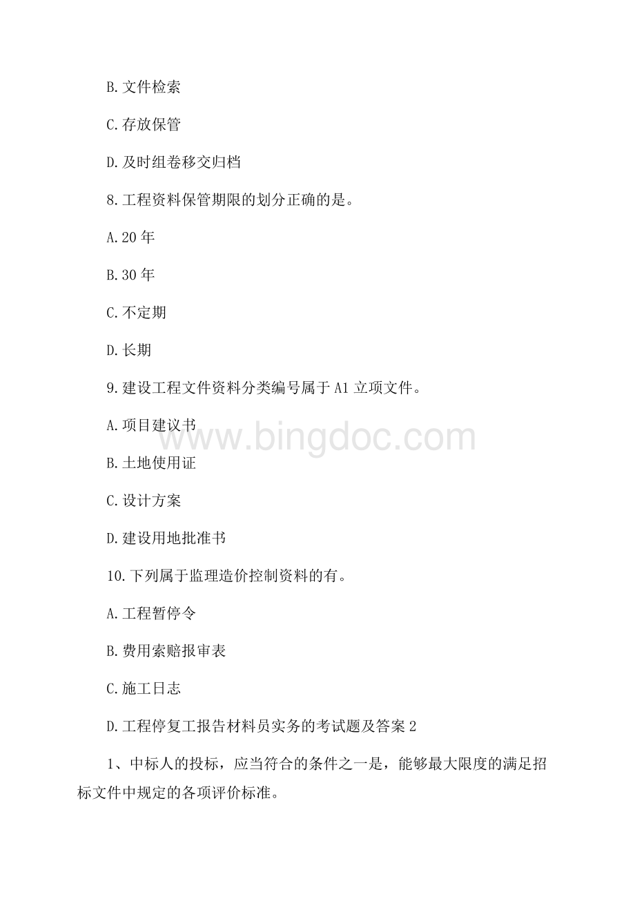 材料员实务的考试题及答案.docx_第3页