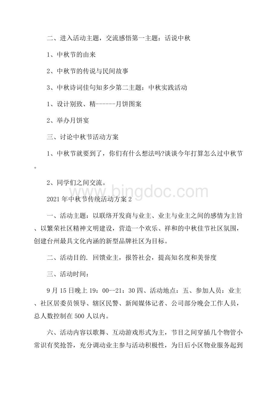 中秋节传统活动方案Word下载.docx_第2页