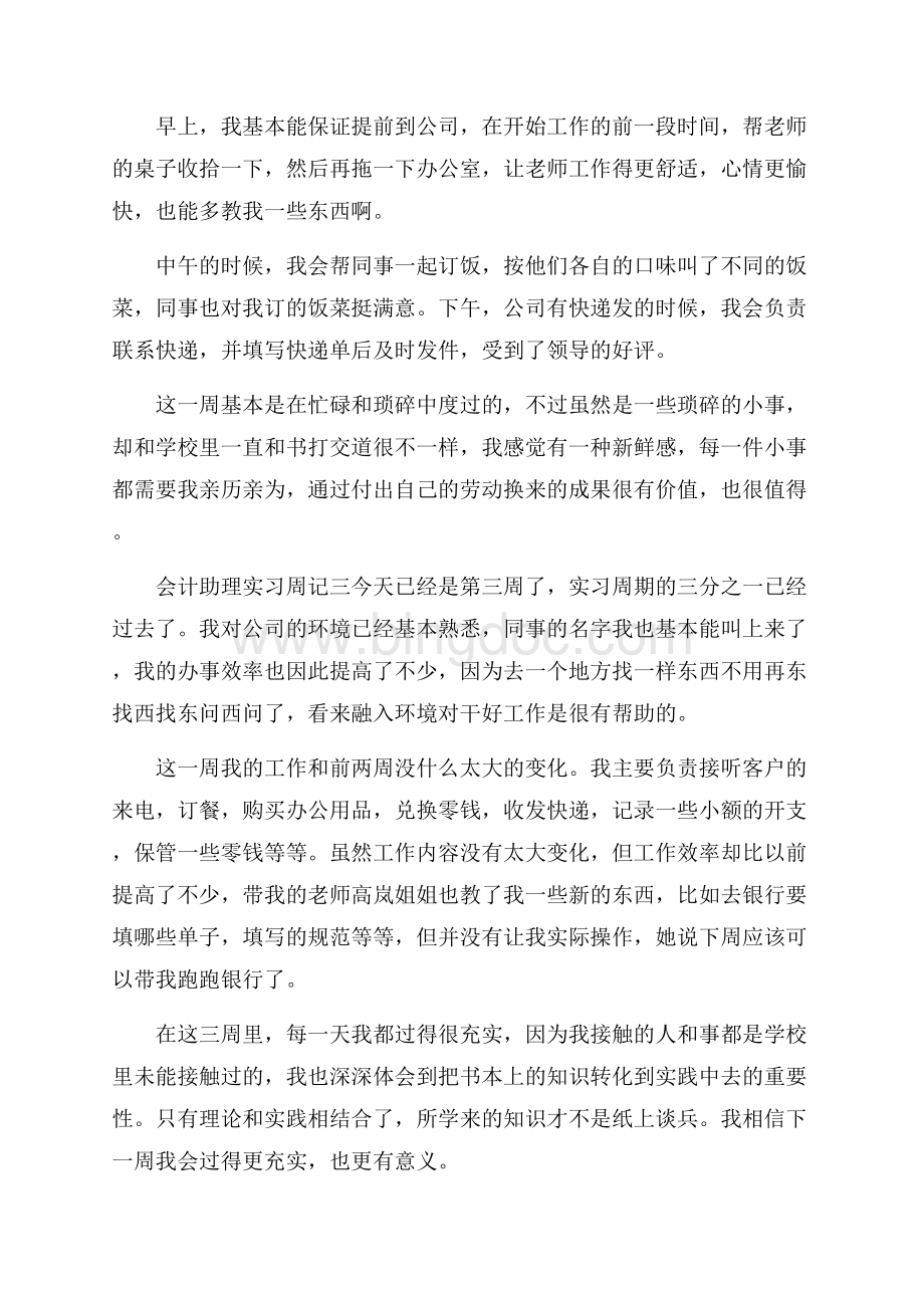 会计助理的毕业实习周记.docx_第2页