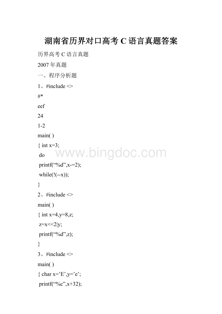 湖南省历界对口高考C语言真题答案.docx_第1页