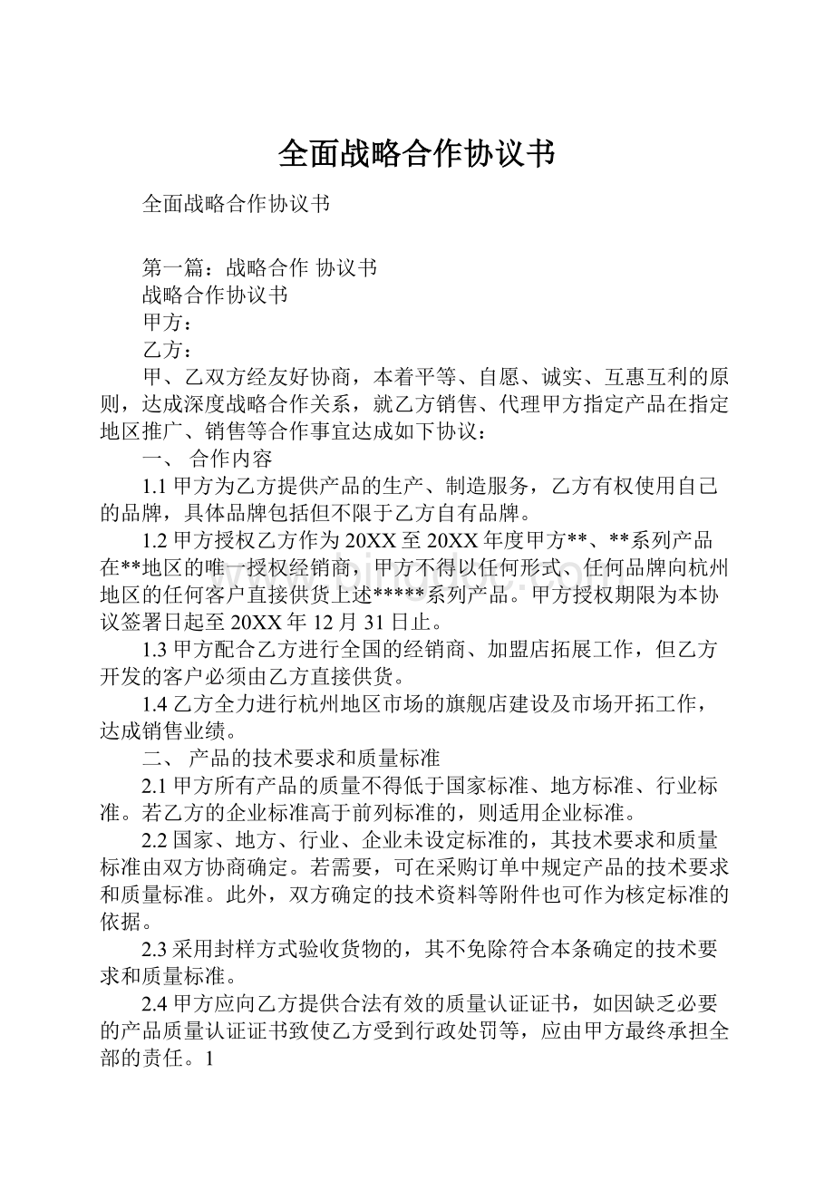 全面战略合作协议书Word文件下载.docx_第1页