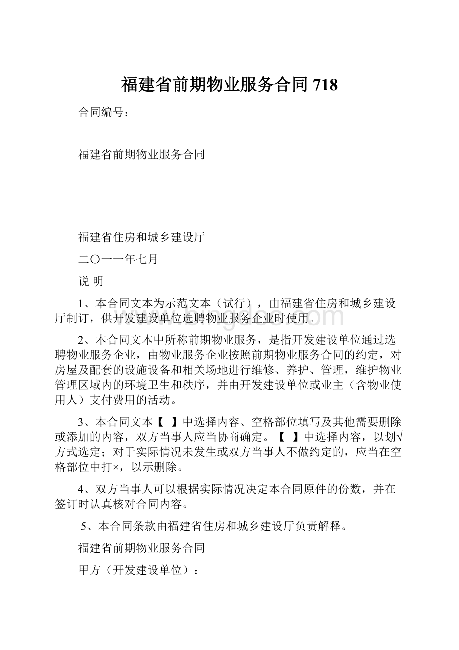 福建省前期物业服务合同718Word格式文档下载.docx_第1页