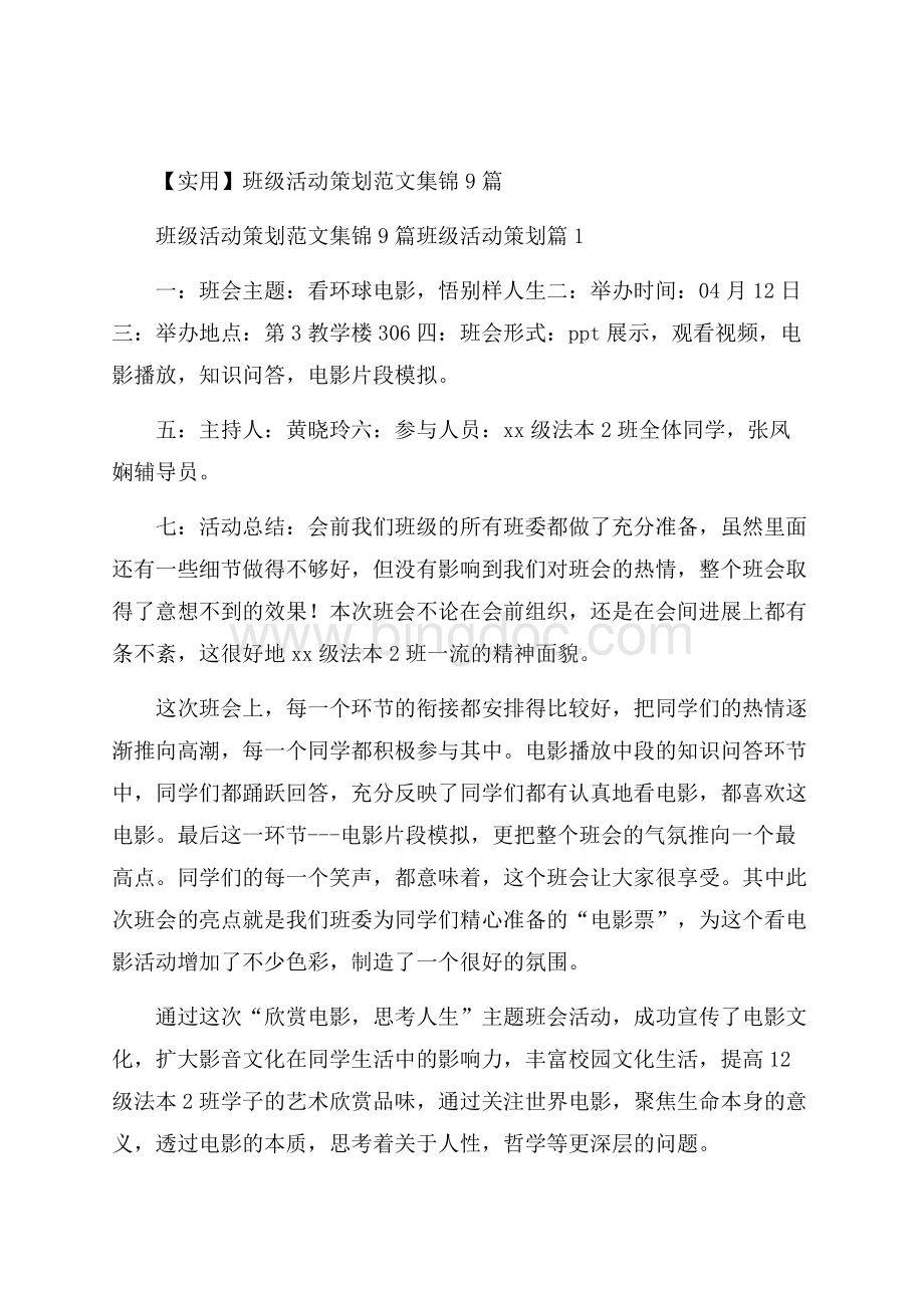 实用班级活动策划范文集锦9篇.docx