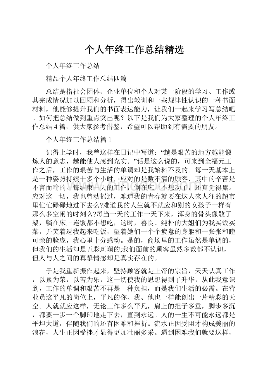 个人年终工作总结精选文档格式.docx_第1页