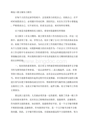 精选3篇文秘实习报告Word下载.docx