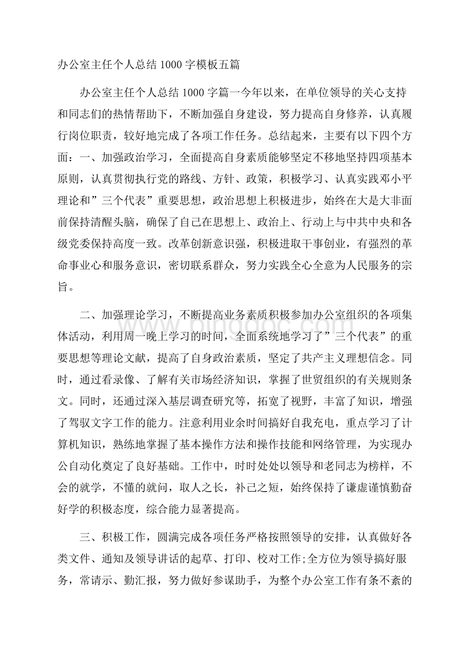 办公室主任个人总结1000字模板五篇Word格式文档下载.docx_第1页