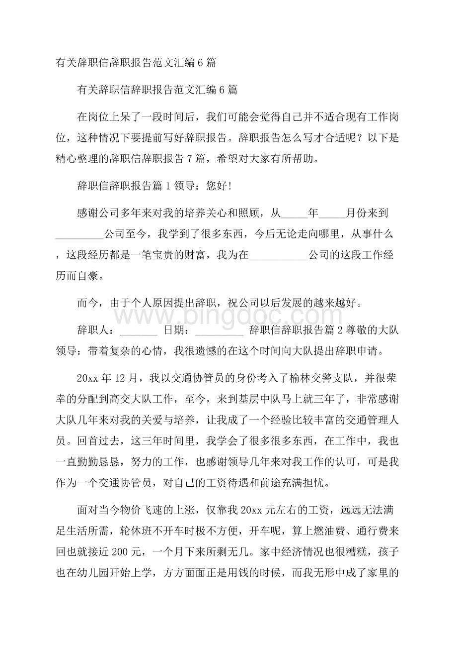 有关辞职信辞职报告范文汇编6篇.docx_第1页