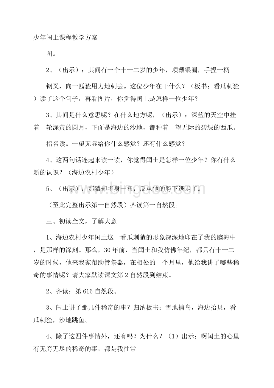 少年闰土课程教学方案Word下载.docx_第1页