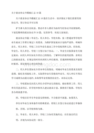 关于就业协议书模板汇总10篇Word格式.docx