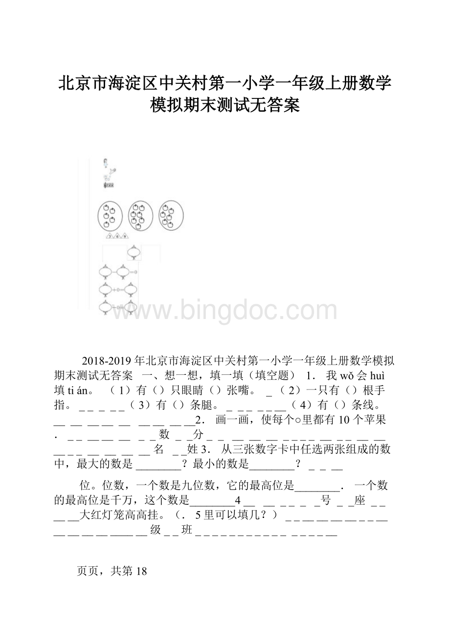 北京市海淀区中关村第一小学一年级上册数学模拟期末测试无答案.docx