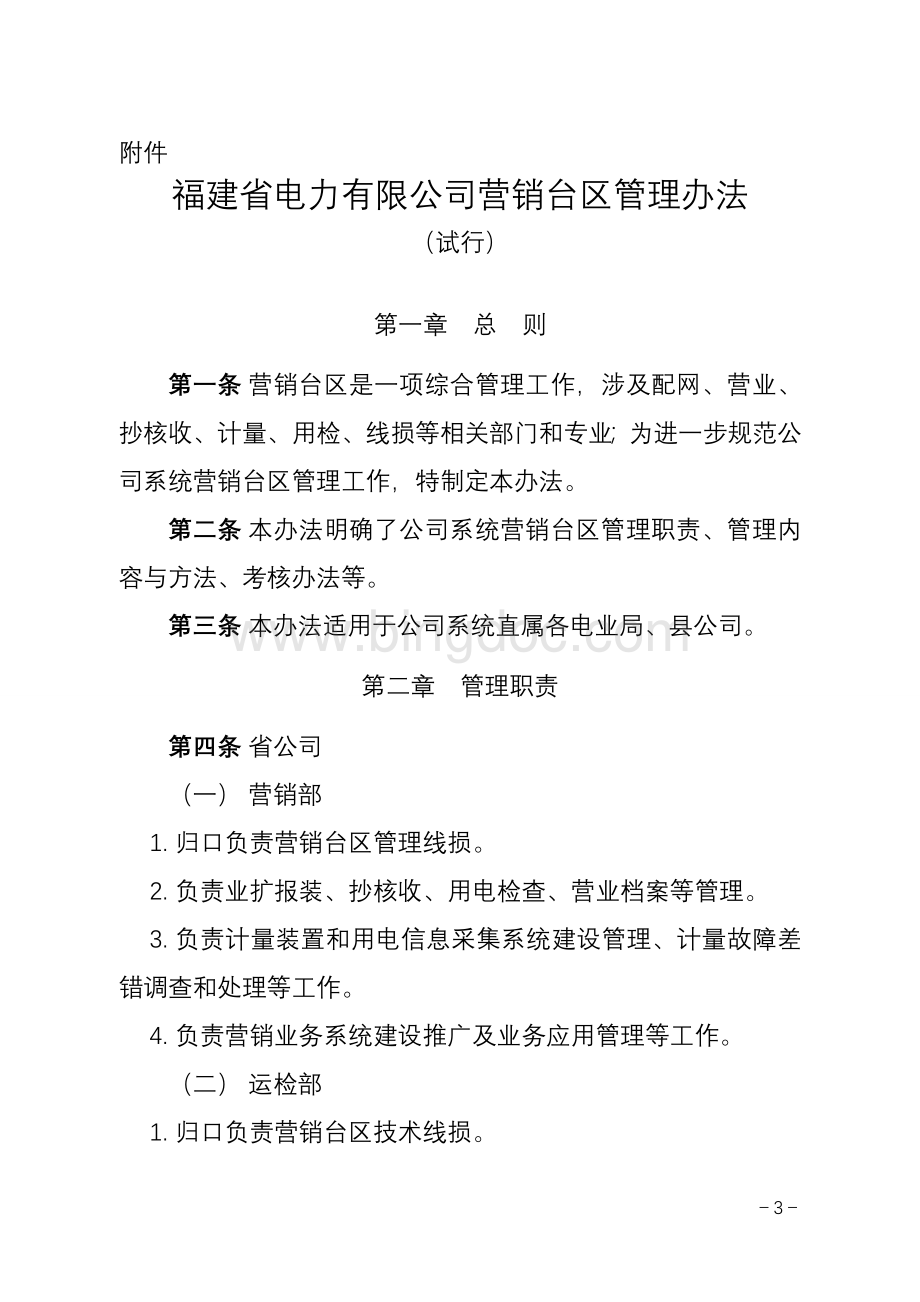 省公司营销台区管理办法Word文档格式.doc_第1页