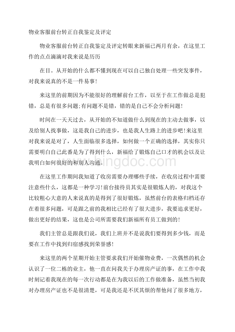 物业客服前台转正自我鉴定及评定文档格式.docx_第1页