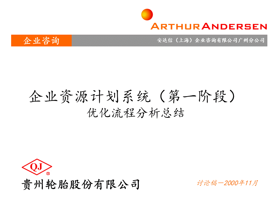 安达信贵州轮胎股份有限公司企业资源计划系统(第一阶段)优化.ppt