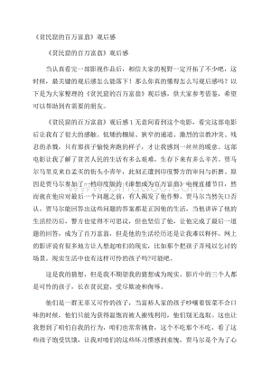 《贫民窟的百万富翁》观后感Word格式文档下载.docx