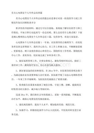 有关心电图室个人年终总结四篇Word文件下载.docx