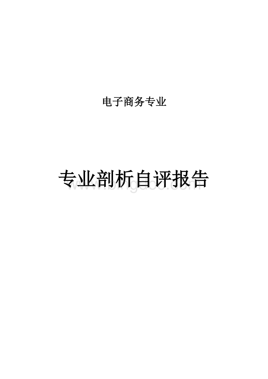 电子商务专业自评报告Word下载.doc