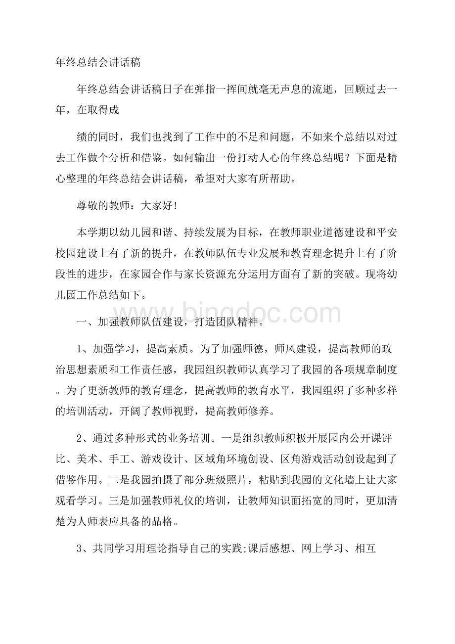 年终总结会讲话稿Word文档下载推荐.docx