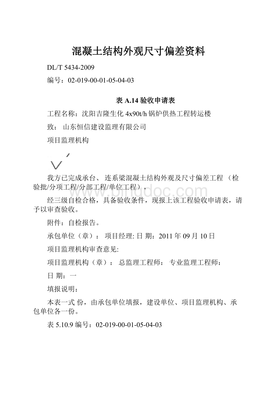 混凝土结构外观尺寸偏差资料.docx_第1页