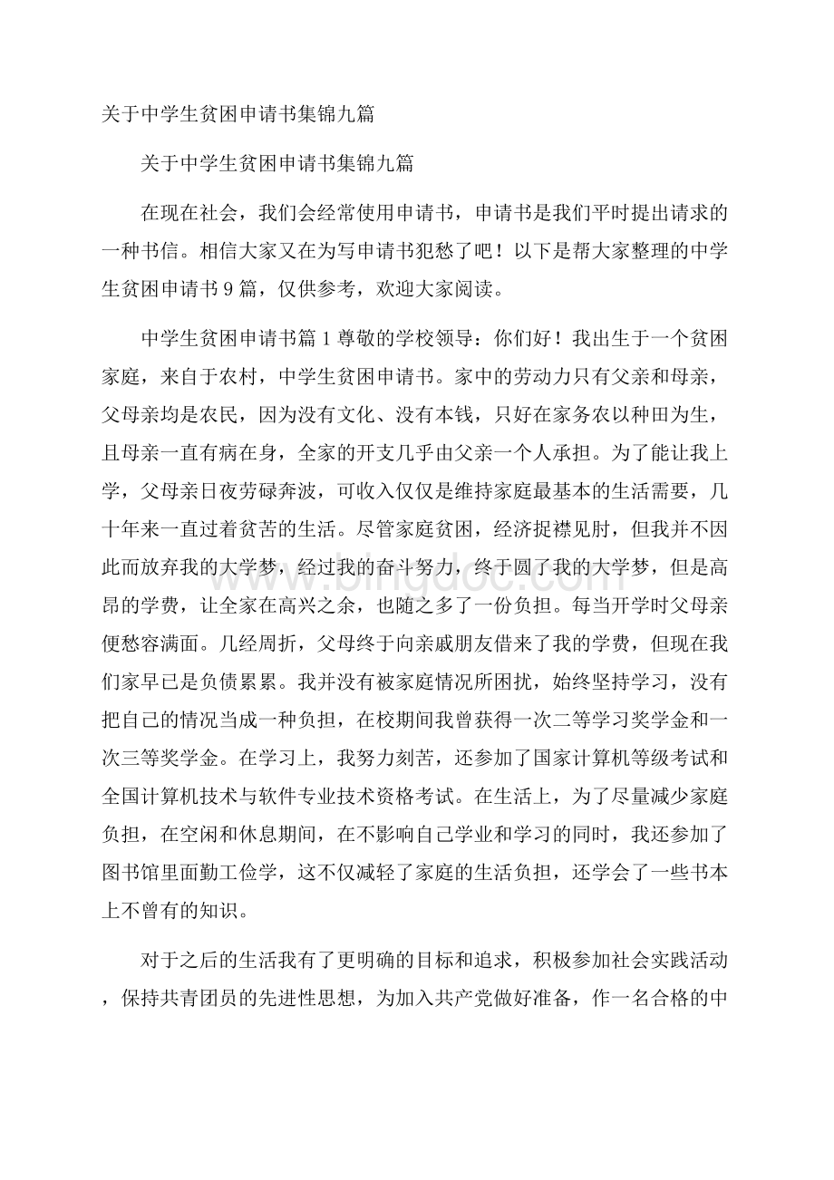 关于中学生贫困申请书集锦九篇.docx_第1页