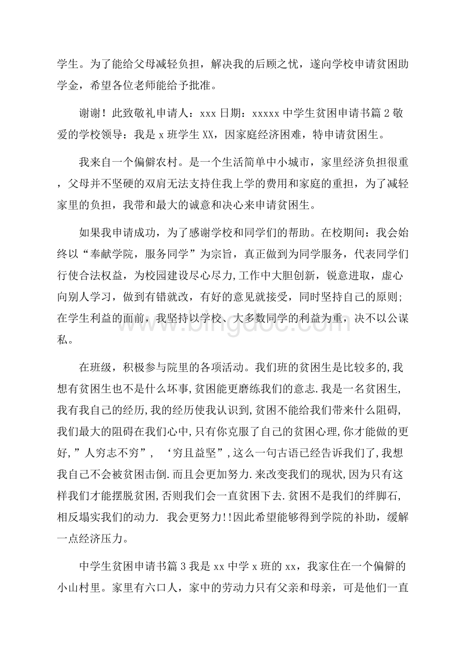关于中学生贫困申请书集锦九篇.docx_第2页