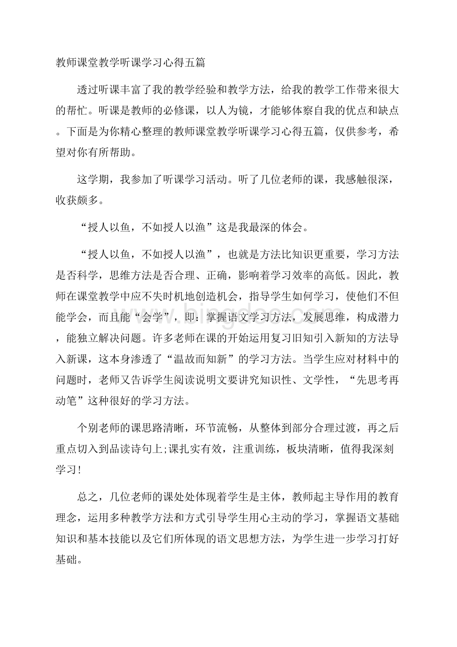 教师课堂教学听课学习心得五篇.docx