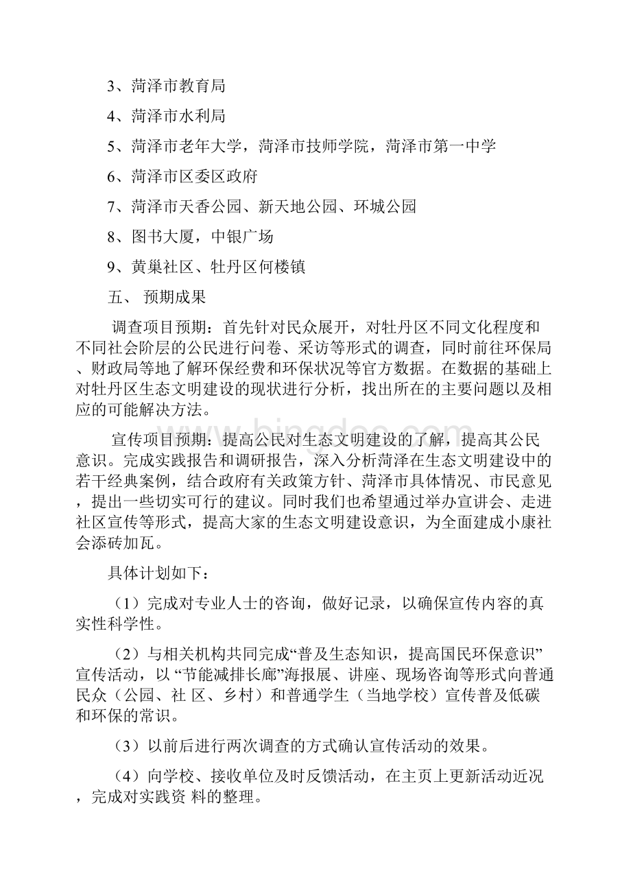 菏泽生态文明调研社会实践活动策划 2.docx_第2页