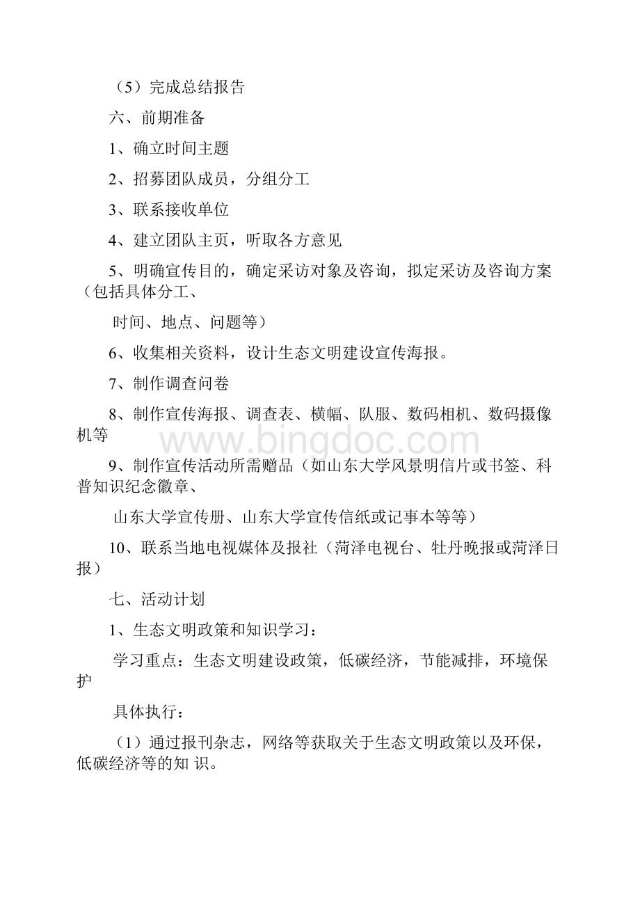 菏泽生态文明调研社会实践活动策划 2.docx_第3页