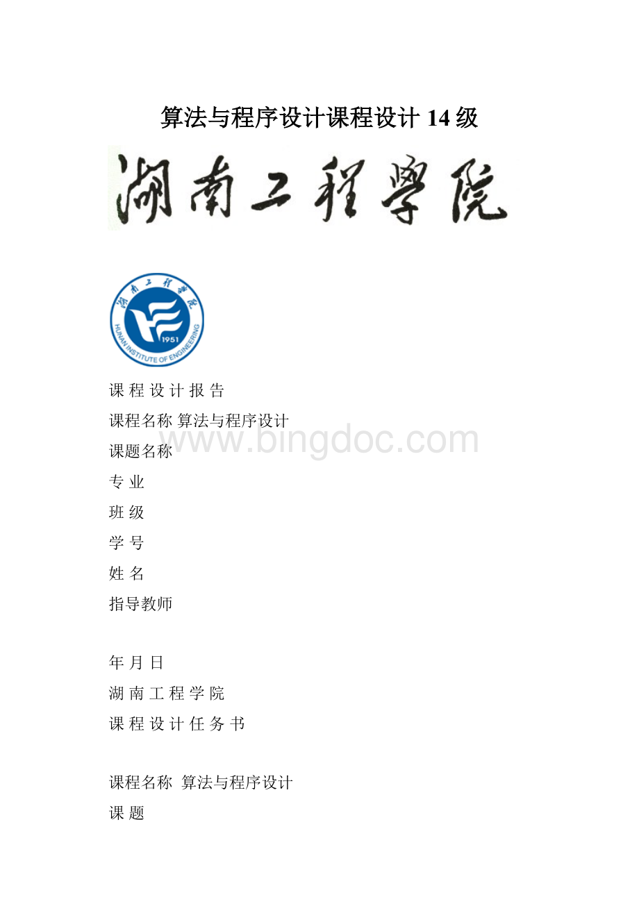 算法与程序设计课程设计 14级文档格式.docx