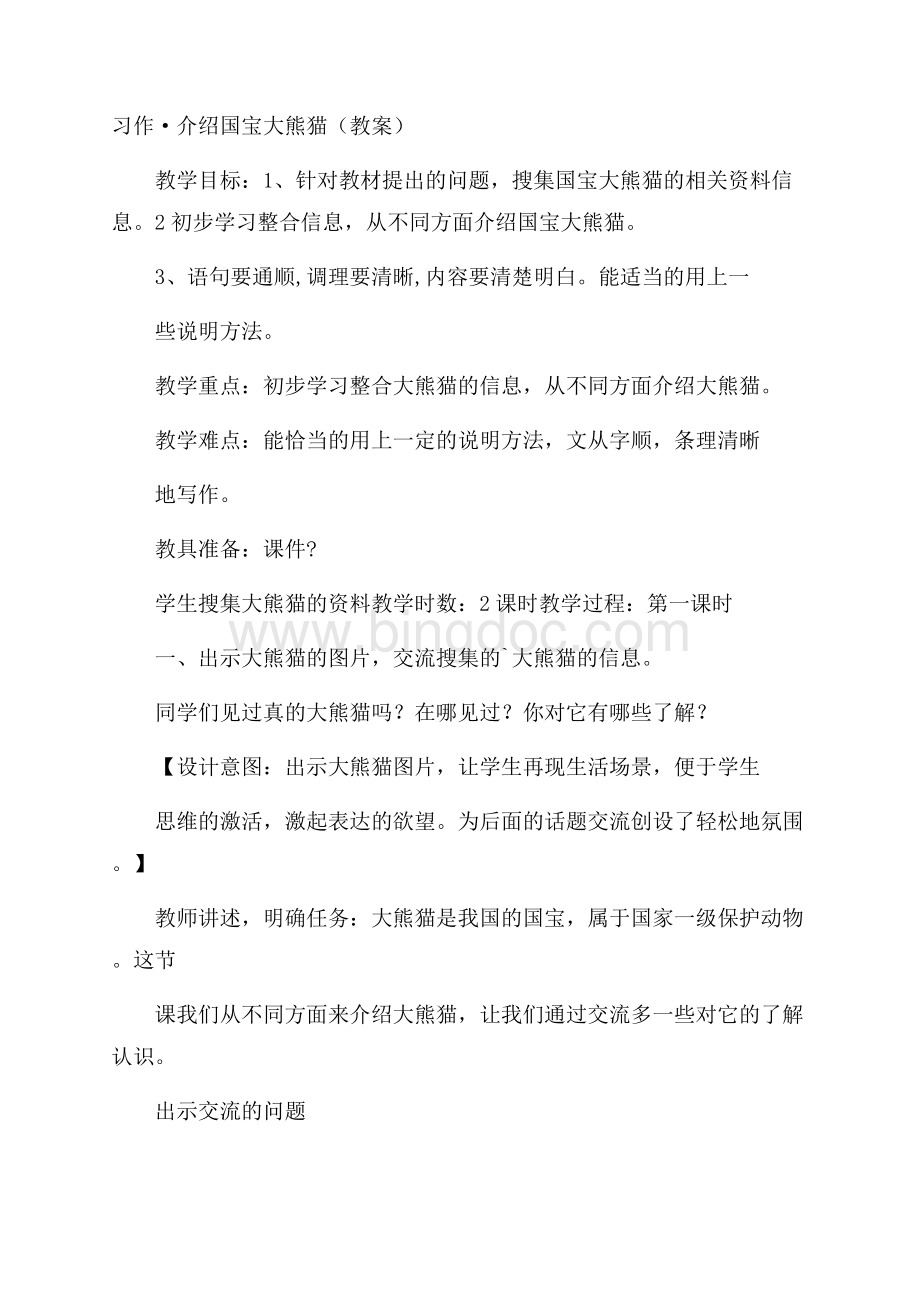习作·介绍国宝大熊猫(教案).docx_第1页