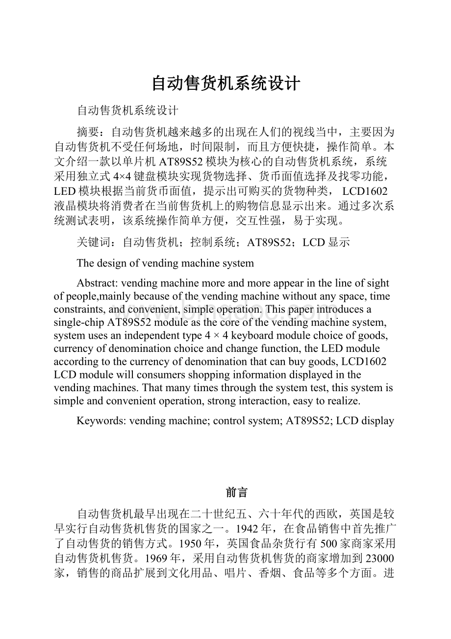 自动售货机系统设计Word文件下载.docx_第1页