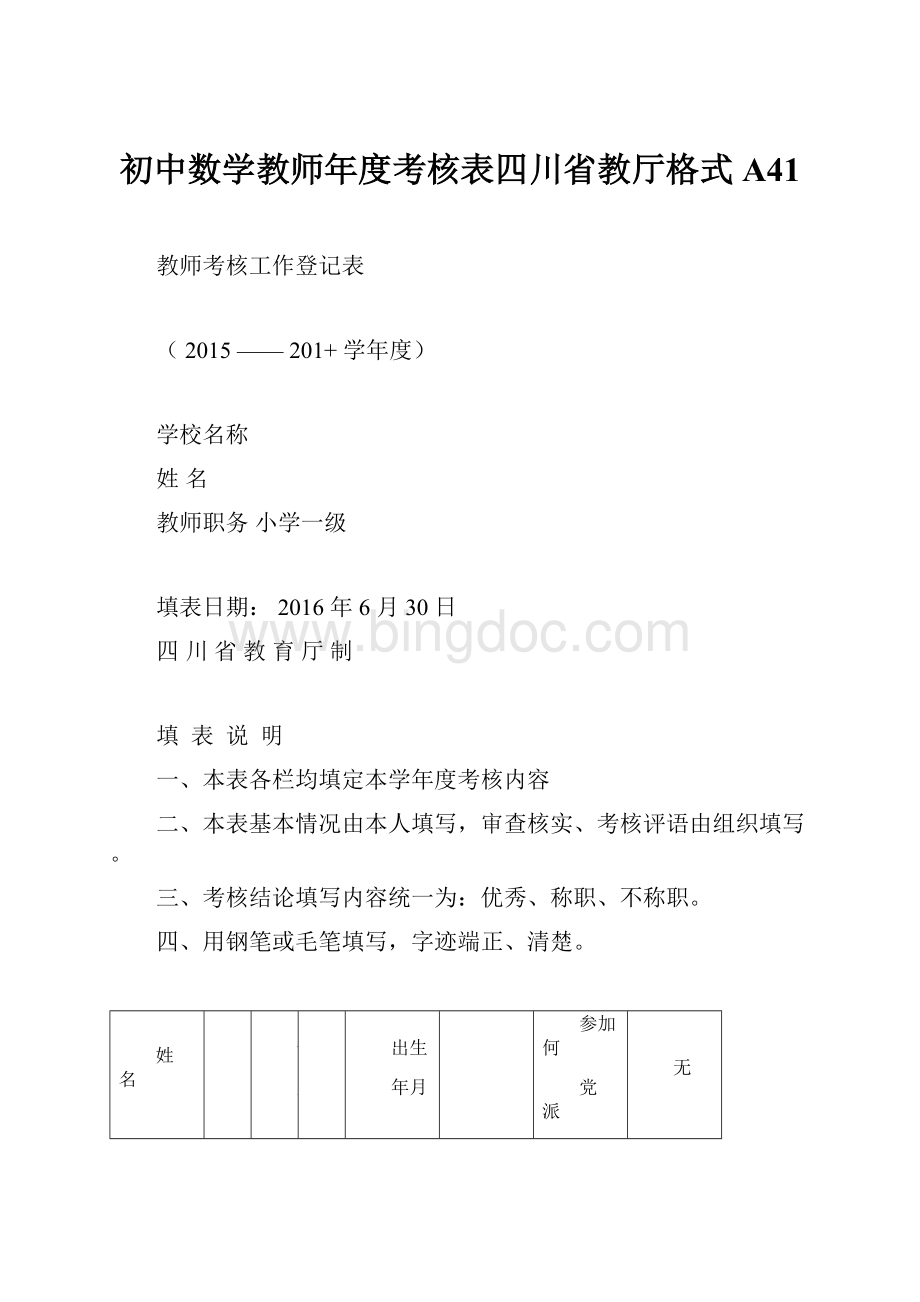 初中数学教师年度考核表四川省教厅格式A41.docx