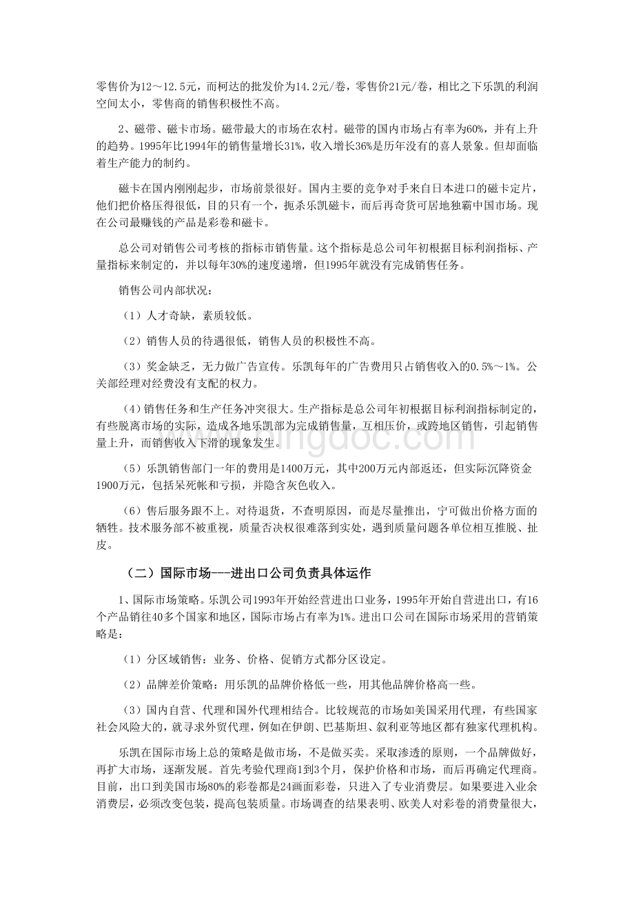 企业战略管理案例--中国乐凯公司.doc_第2页