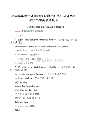 小学英语字母及字母组合读音归纳汇总自然拼读法小学英语总复习Word文档格式.docx