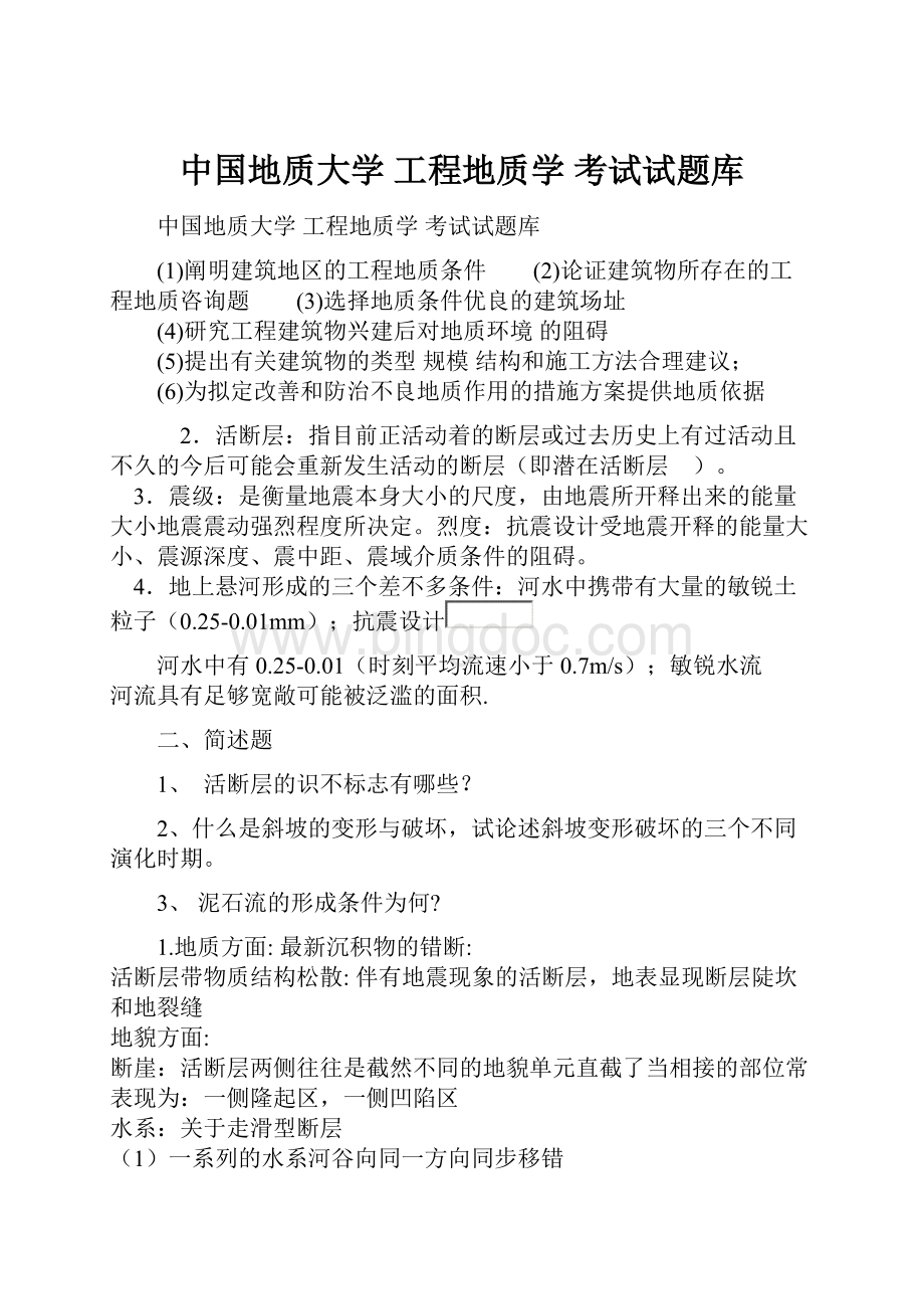 中国地质大学 工程地质学 考试试题库.docx_第1页