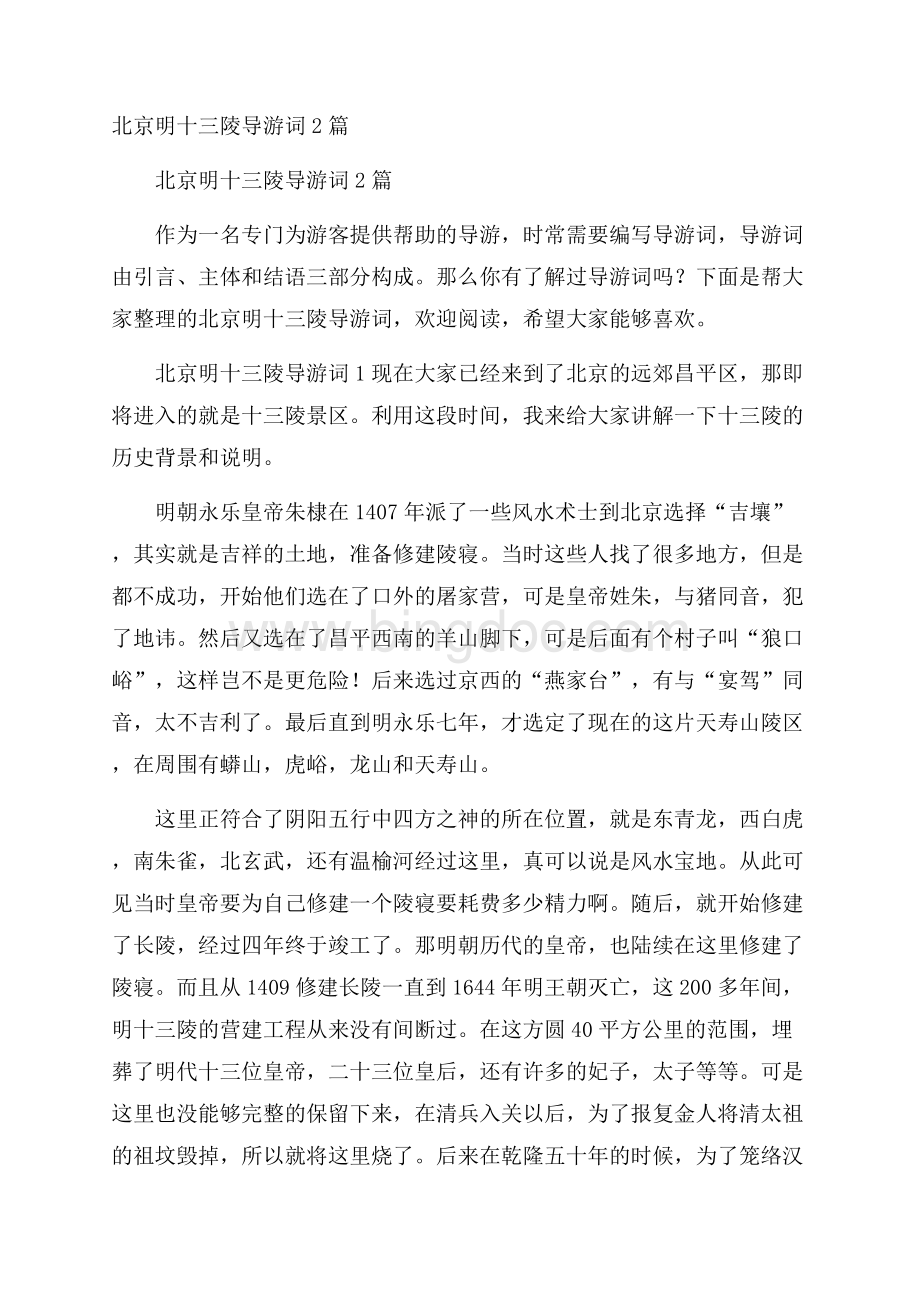 北京明十三陵导游词2篇.docx_第1页