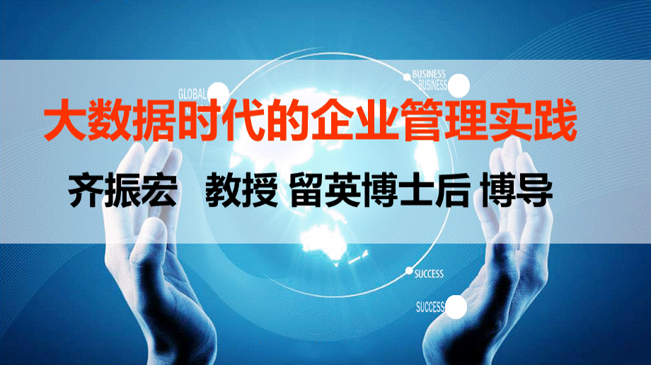 藏龙镇分享大数据时代的企业管理实践.pptx