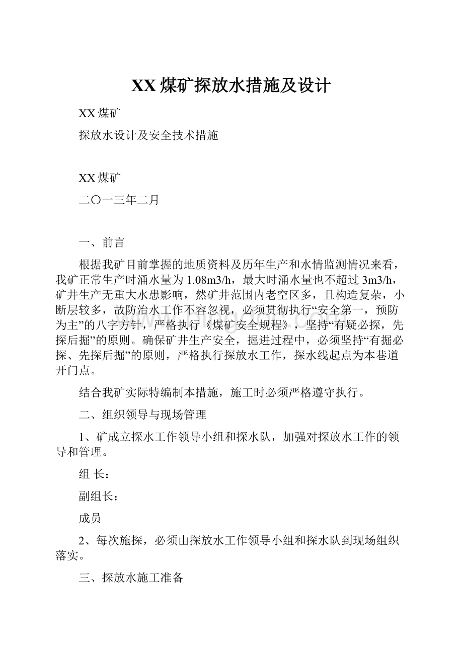 XX煤矿探放水措施及设计.docx