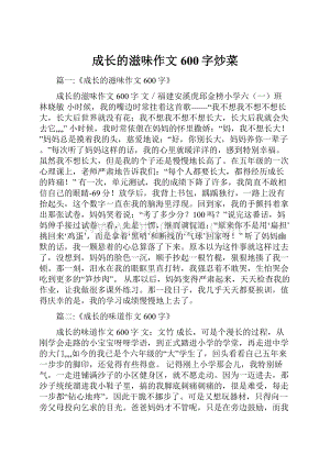 成长的滋味作文600字炒菜Word格式文档下载.docx