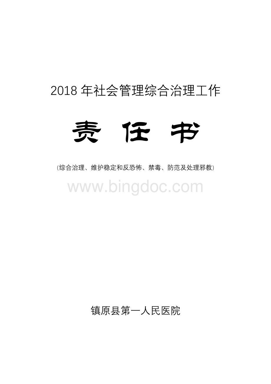 县直医疗单位社会管理综合治理工作责任书.doc_第1页