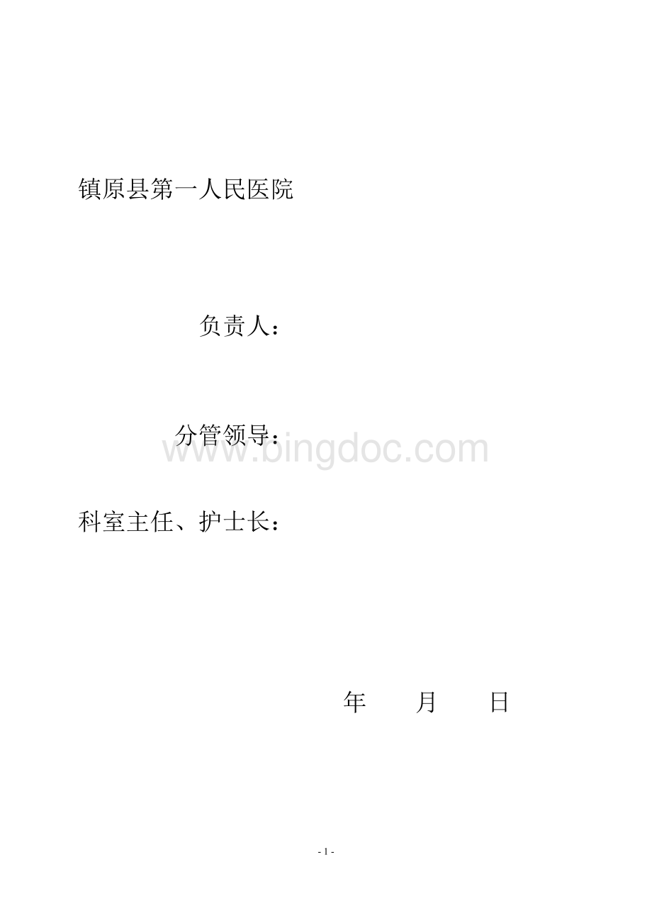 县直医疗单位社会管理综合治理工作责任书.doc_第2页