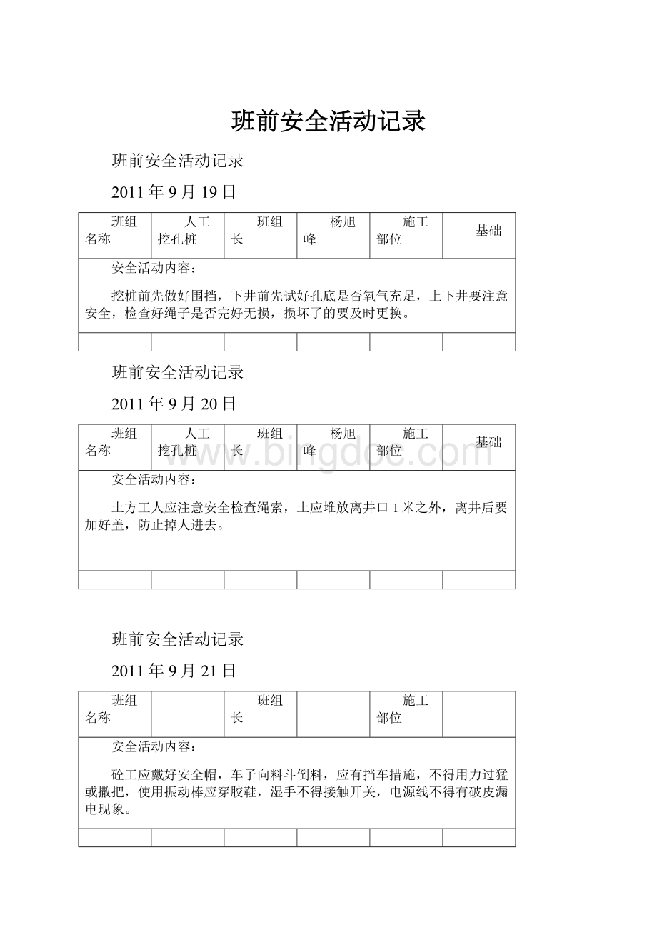 班前安全活动记录Word文档下载推荐.docx_第1页