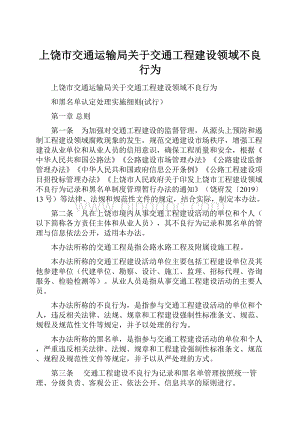 上饶市交通运输局关于交通工程建设领域不良行为.docx