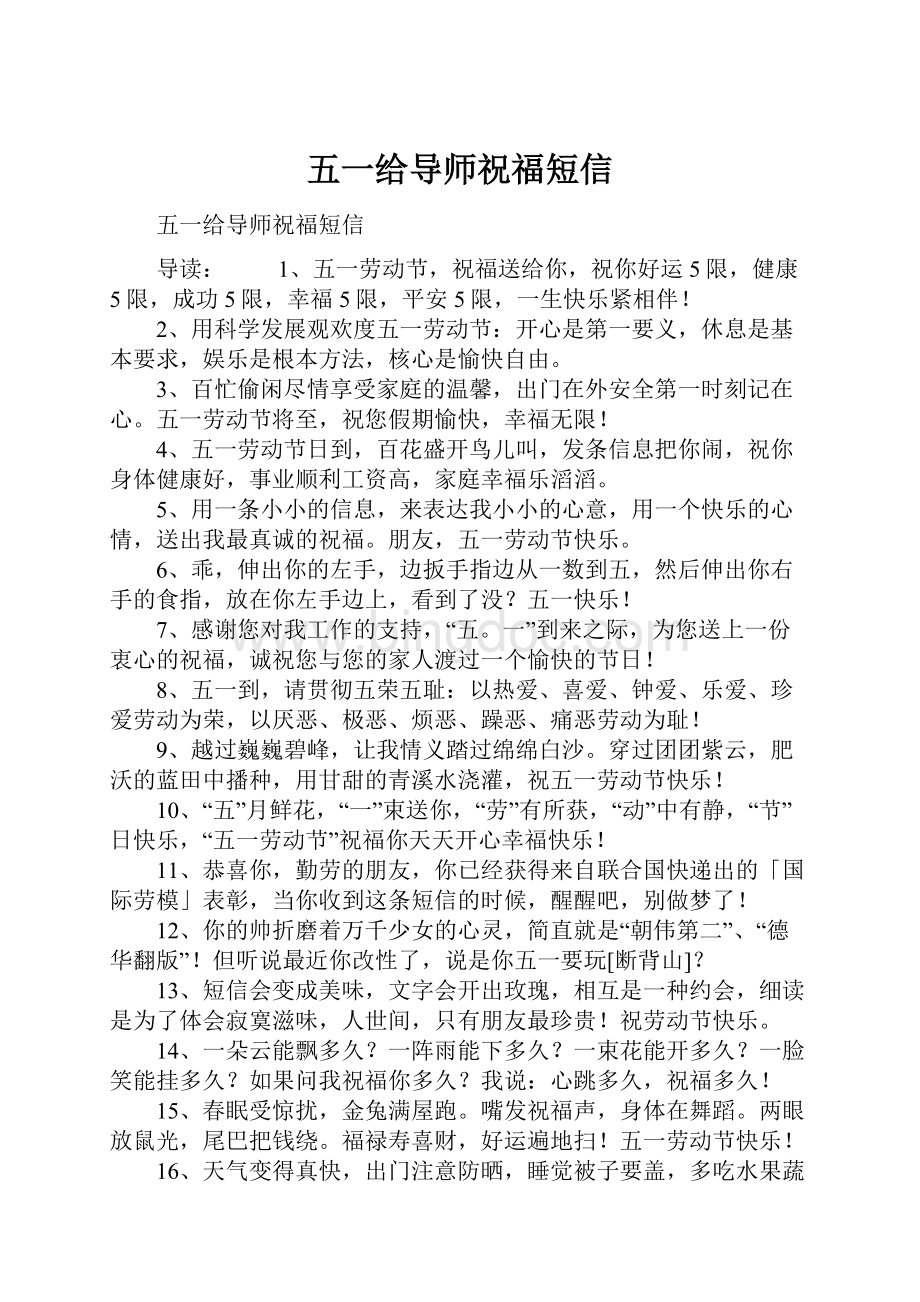 五一给导师祝福短信Word文档下载推荐.docx_第1页