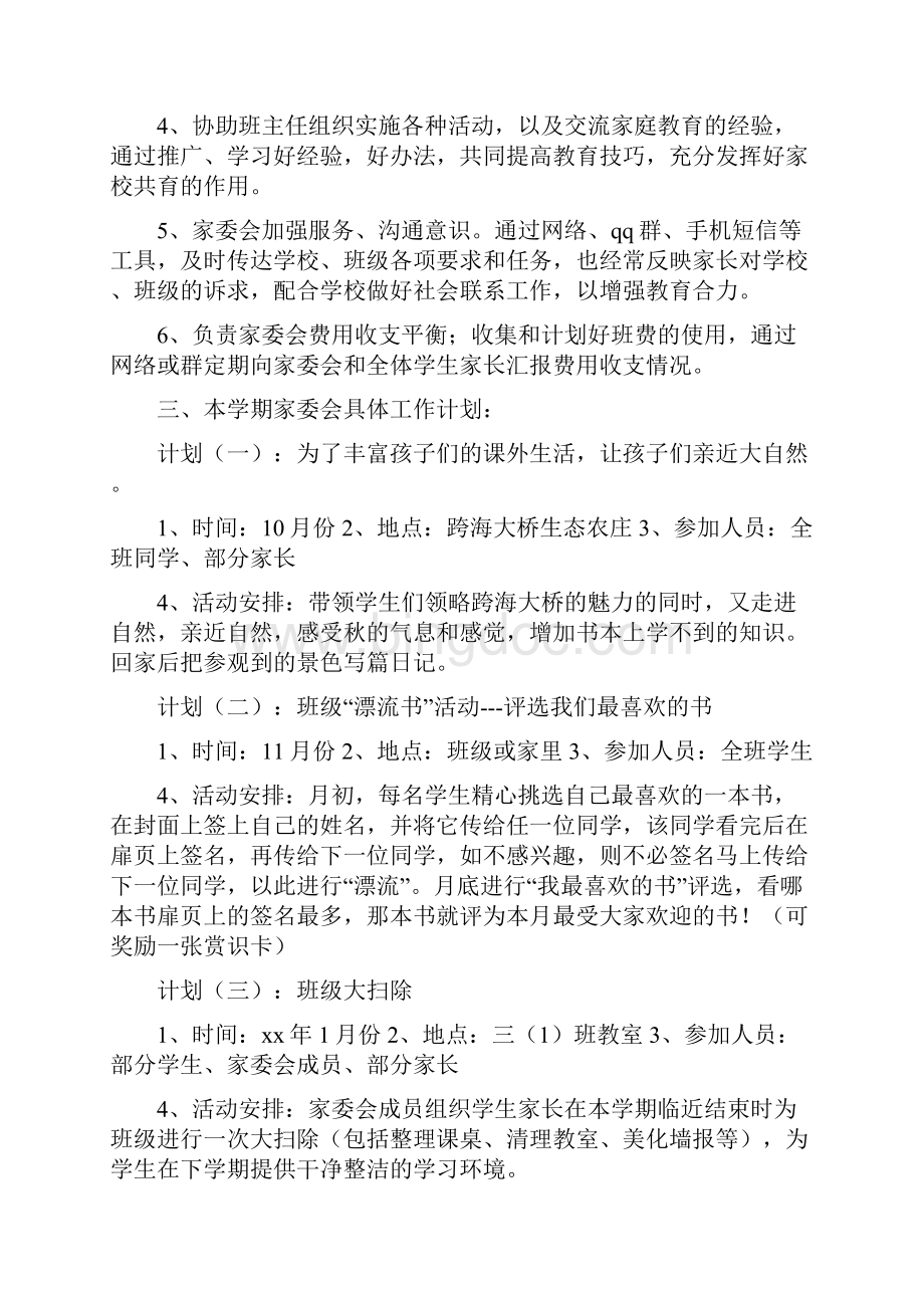 班级家委会工作计划四篇Word格式.docx_第2页