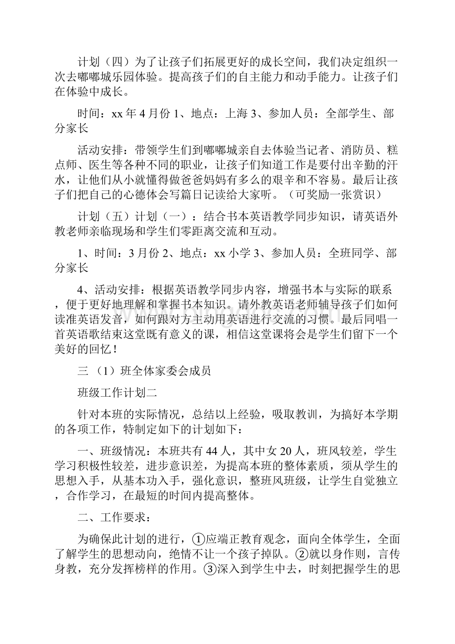 班级家委会工作计划四篇Word格式.docx_第3页