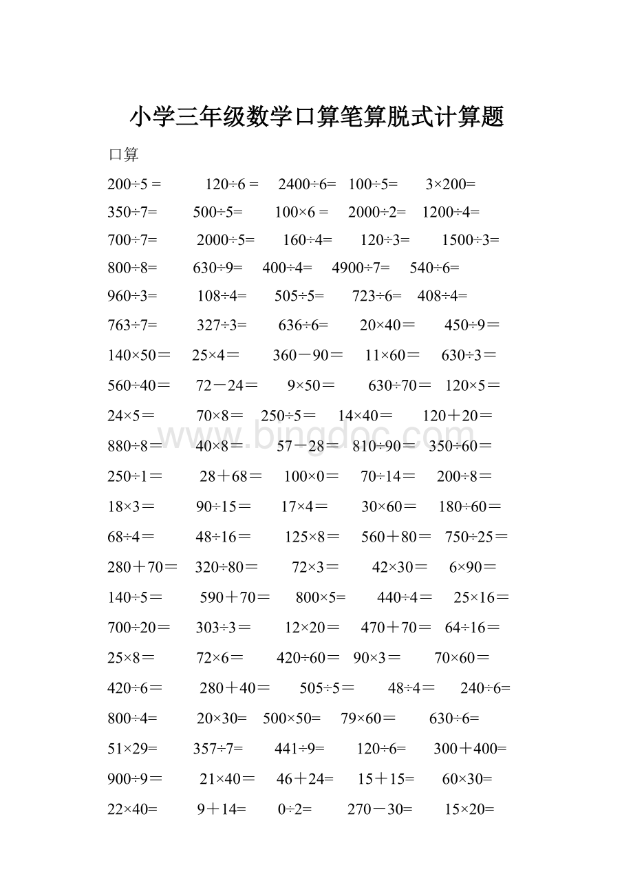 小学三年级数学口算笔算脱式计算题Word格式.docx_第1页