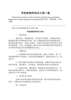 学校新教师培训方案7篇.docx