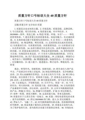 质量方针口号标语大全40 质量方针Word格式文档下载.docx