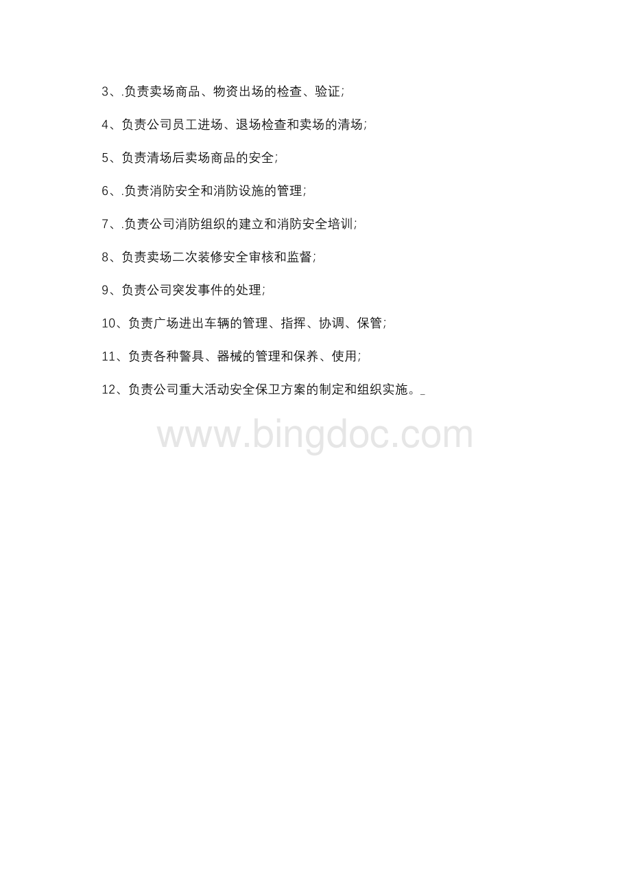 物业管理部职责范围Word格式文档下载.docx_第3页