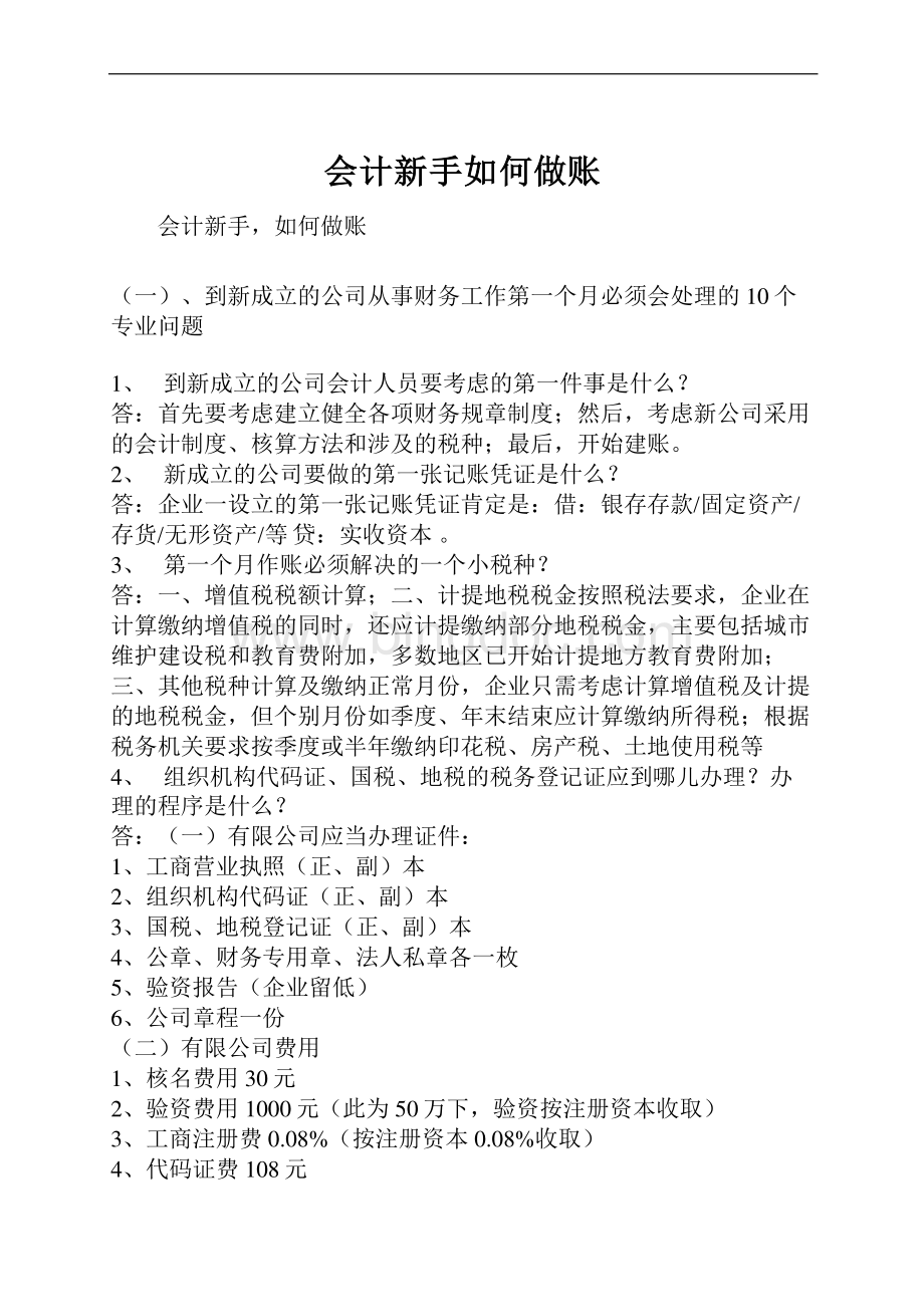 会计新手如何做账.docx_第1页